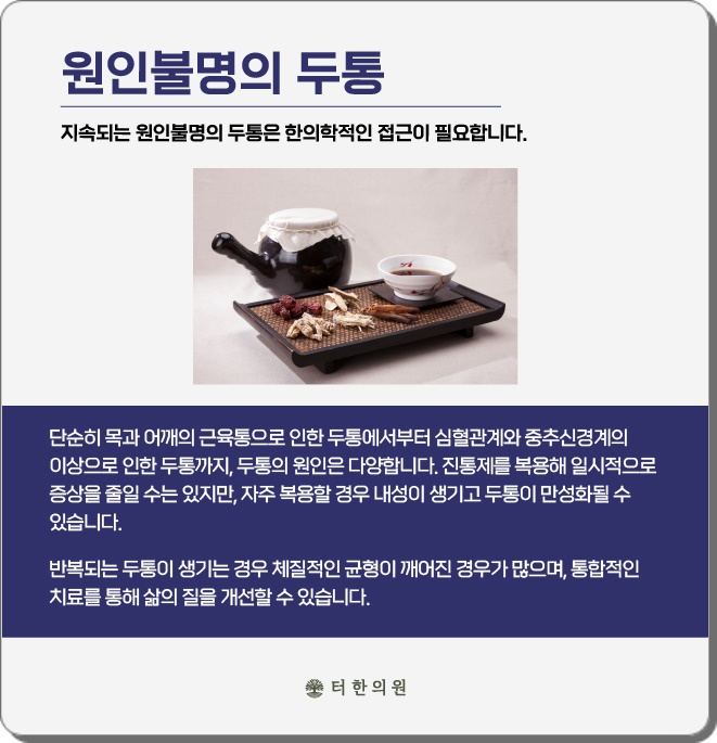 원인 불명 두통과 한방치료를 설명한 안내문