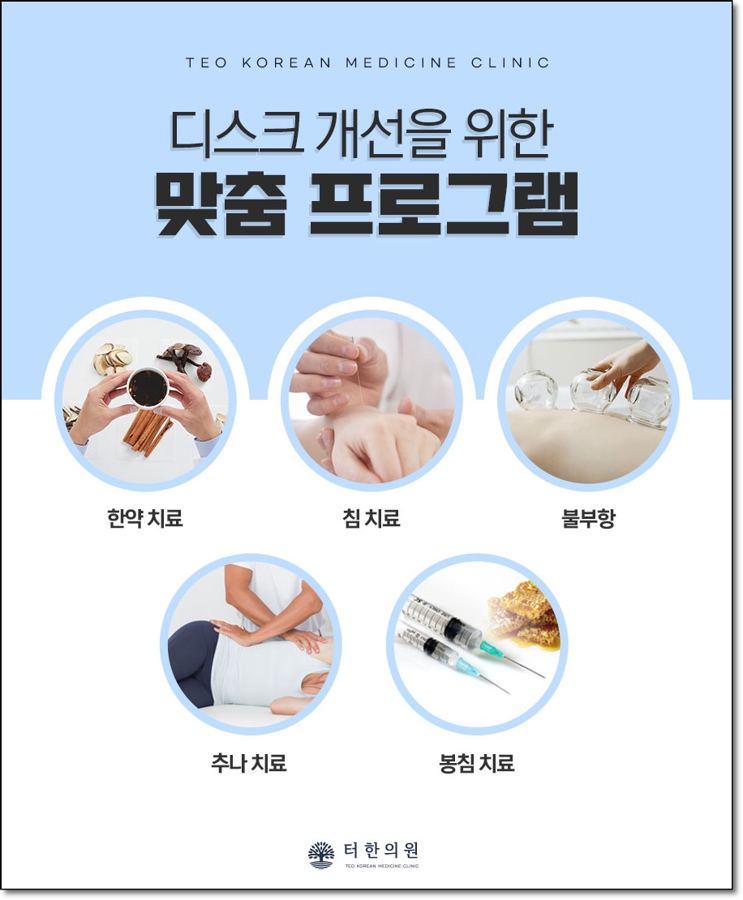 허리디스크 개선을 위한 한방 치료 프로그램 안내문