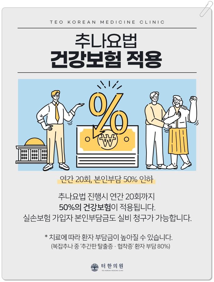 추나요법 건강보험 적용을 설명한 안내문