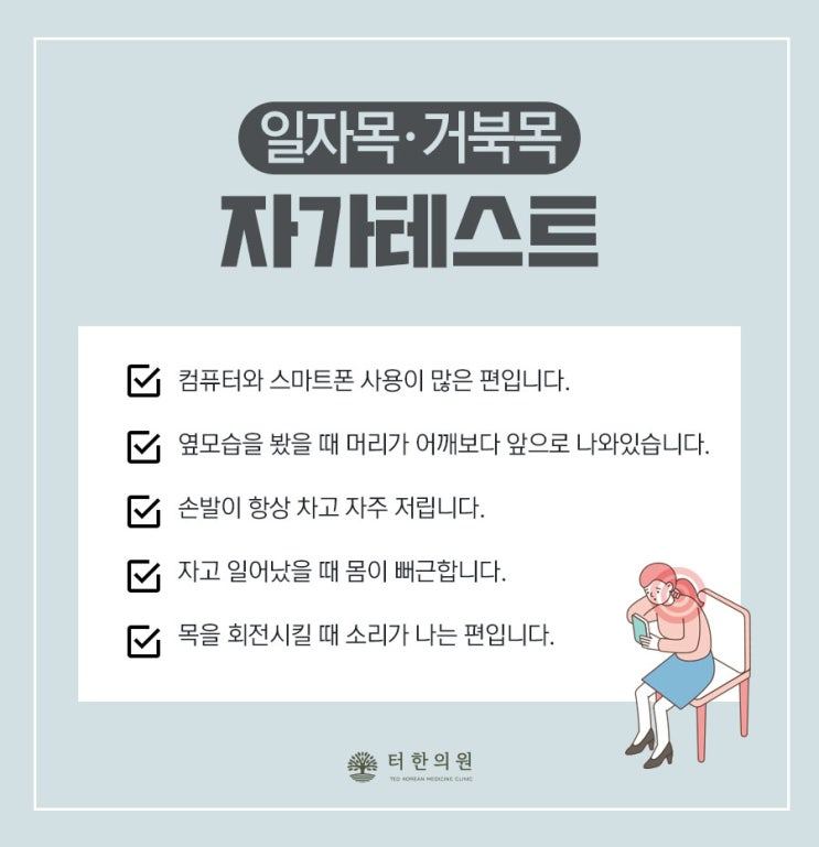 일자목과 거북목 자가진단 체크리스트
