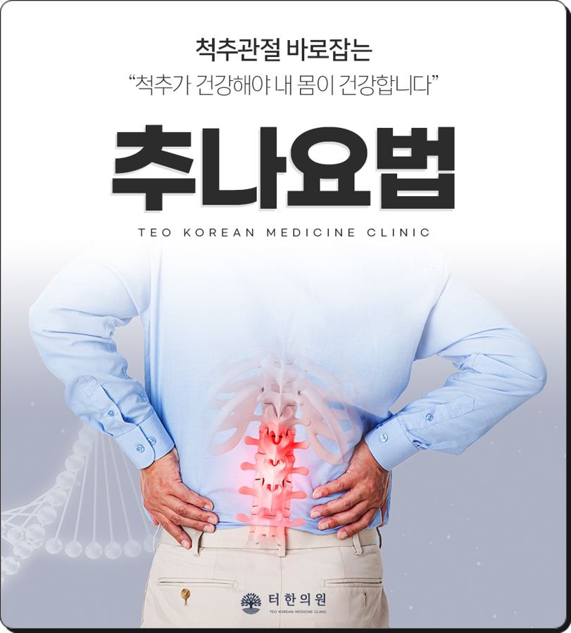허리 통증 부위를 표시한 추나요법 안내문