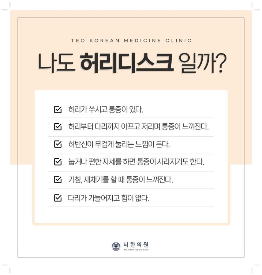 허리디스크 의심 증상을 확인하는 자가 테스트 안내문