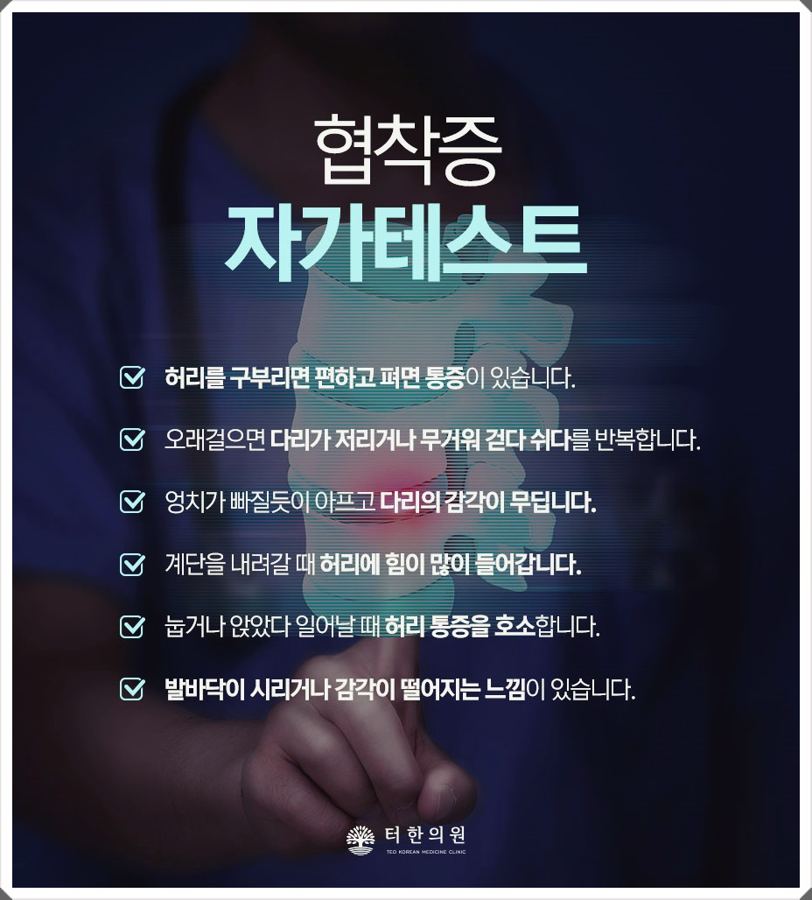 협착증 자가진단 체크리스트