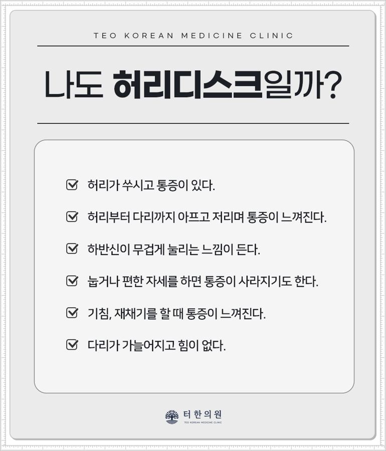 허리디스크 의심 증상을 확인하는 자가 테스트 안내문