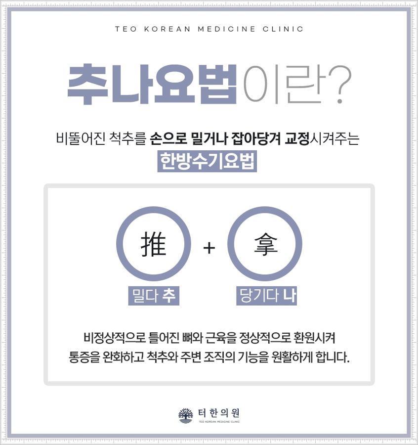 추나요법의 뜻을 설명한 안내문