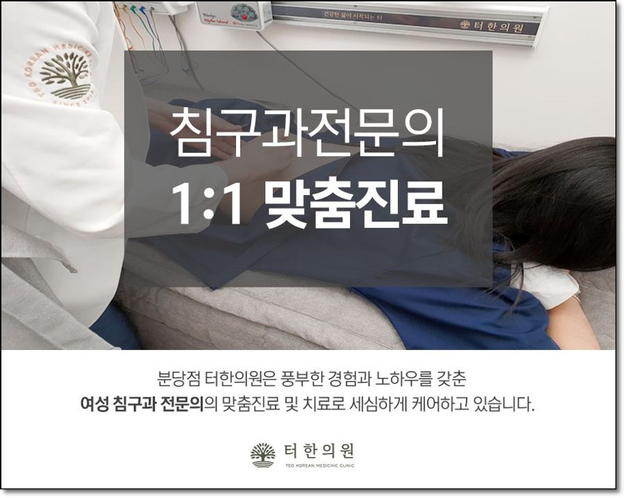 여성 침구 치료 장면 안내문