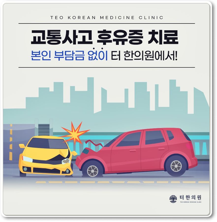교통사고 후유증 안내 일러스트