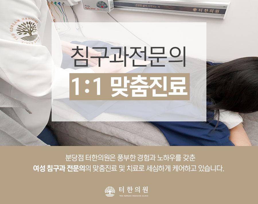 여성 침구 치료 장면 안내문
