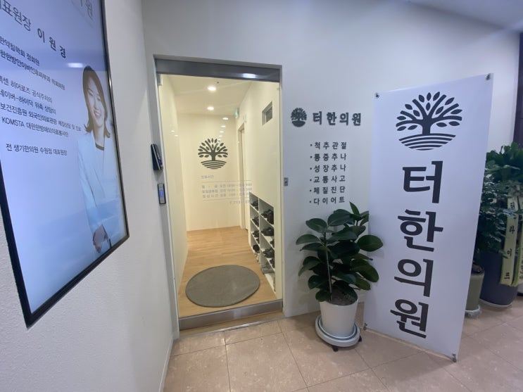 터한의원 입간판과 출입구