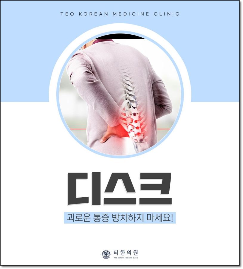 허리 디스크 통증 안내문