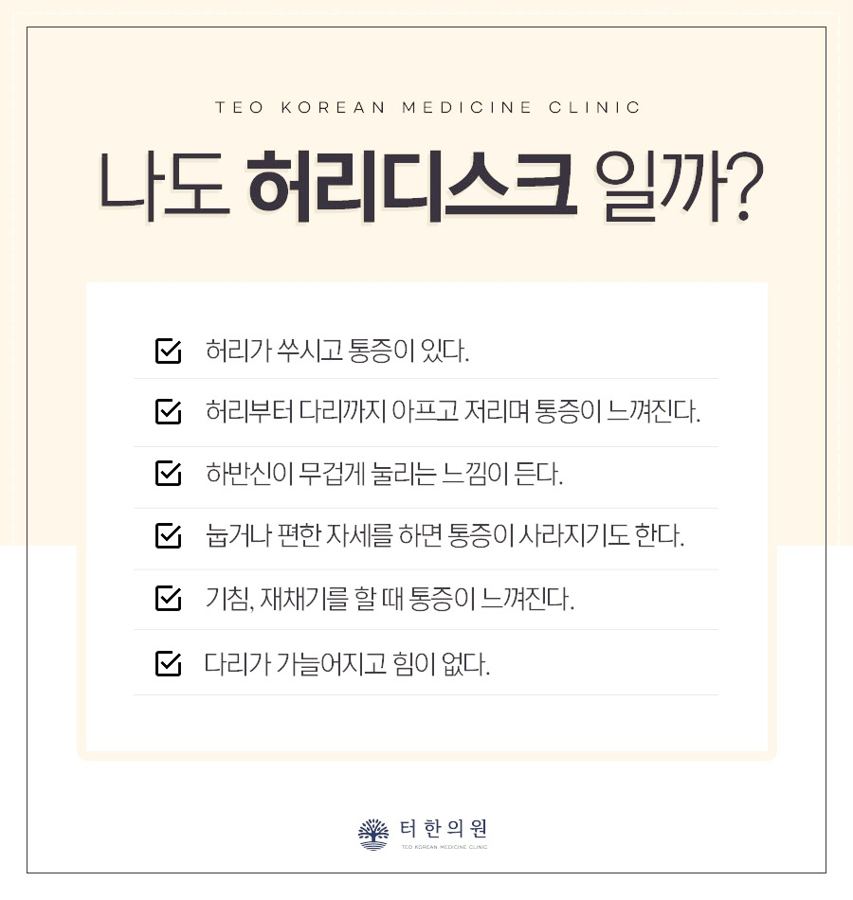 허리디스크 자가진단 체크리스트