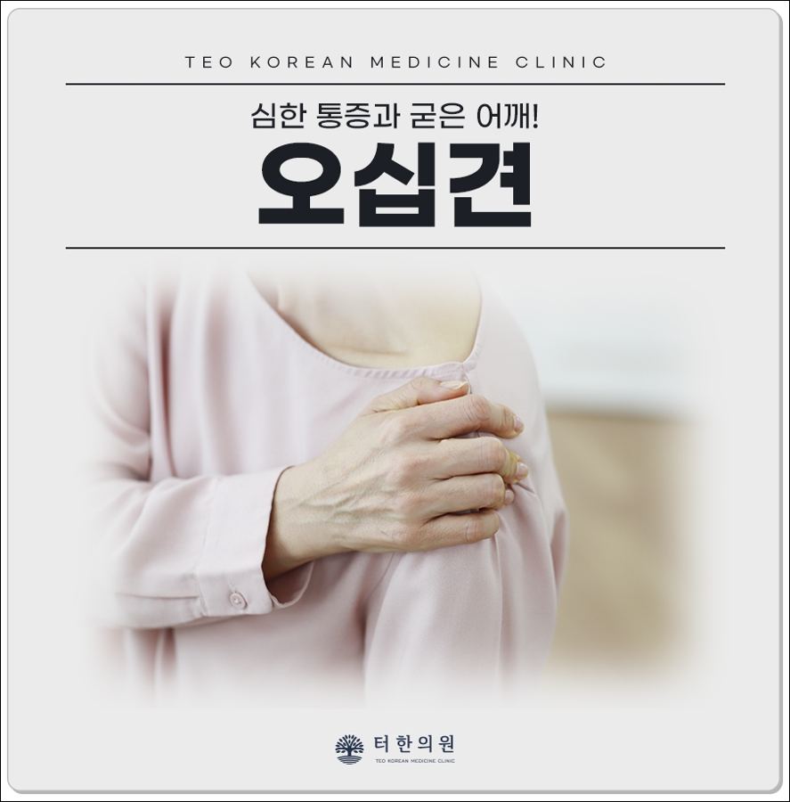 어깨를 감싸 쥔 사람과 오십견 문구가 있는 안내 이미지