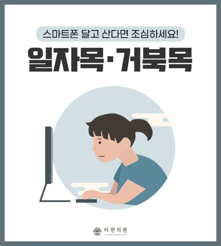 컴퓨터 앞에서 거북목 자세를 취한 사람을 그린 일자목 안내 이미지