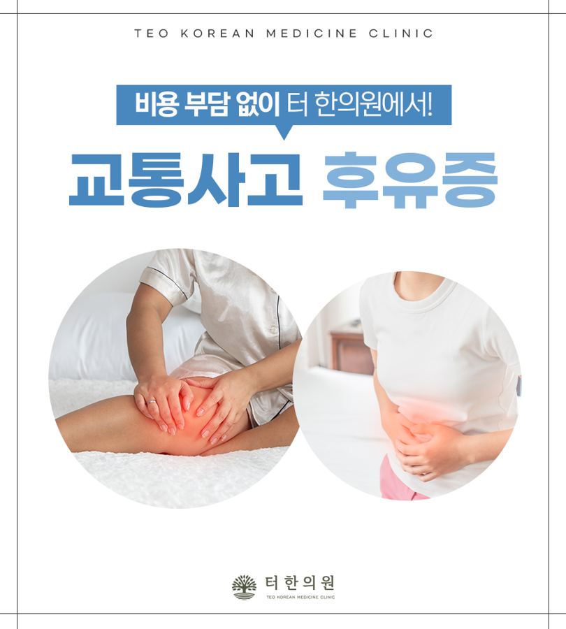 무릎 통증과 복통을 표현한 사람의 몸통 사진이 있는 교통사고 후유증 이미지