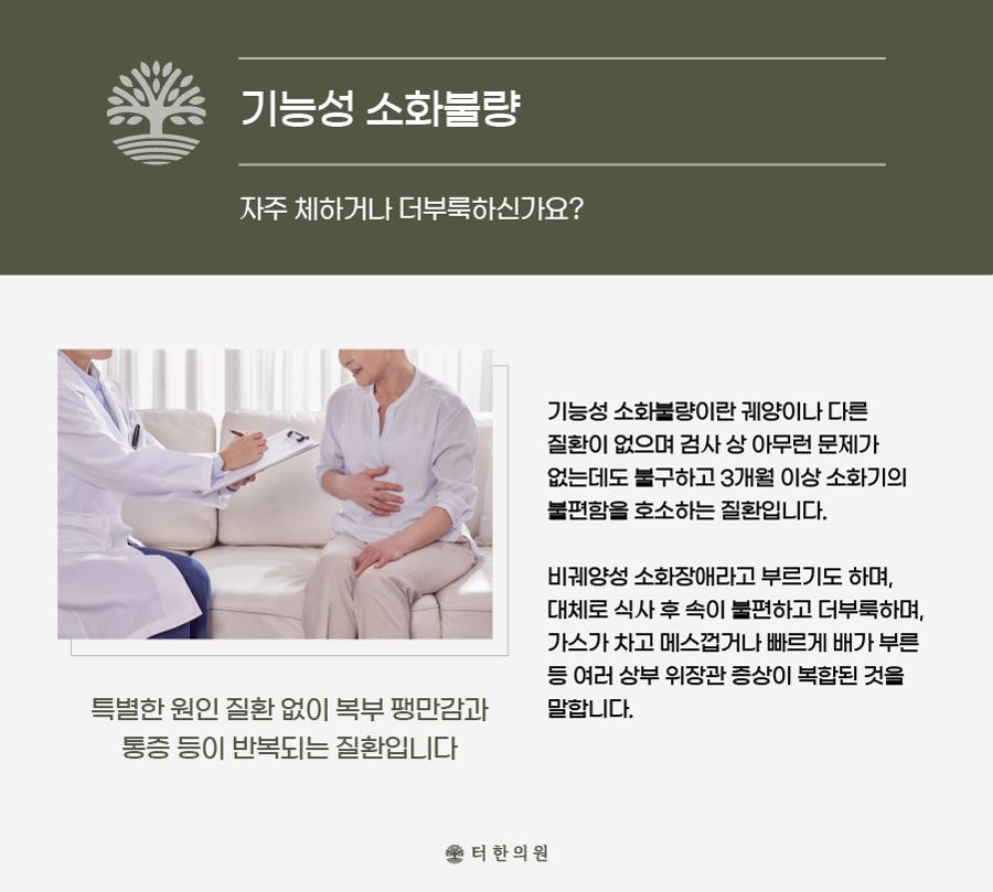 복부를 잡은 환자와 의료진 사진이 포함된 기능성 소화불량 안내 이미지