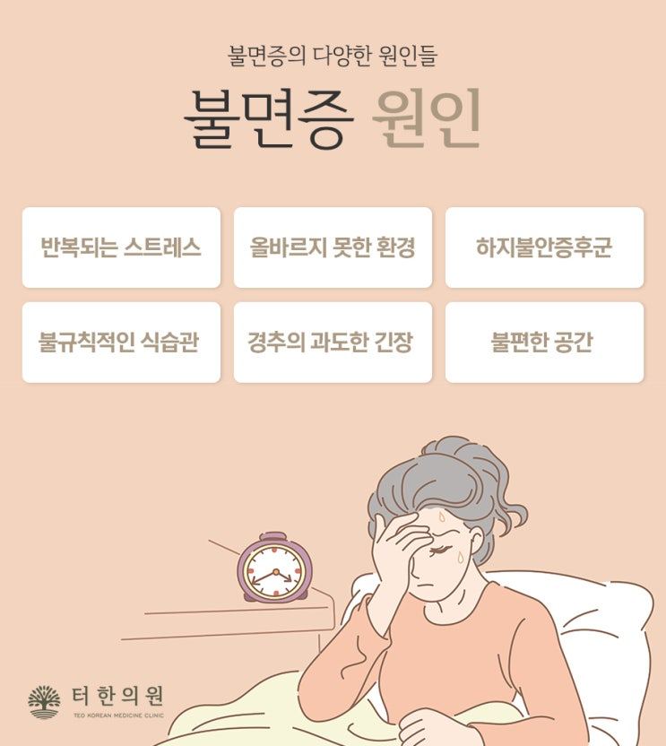 불면증을 겪는 사람의 삽화와 불면증 원인을 나열한 이미지