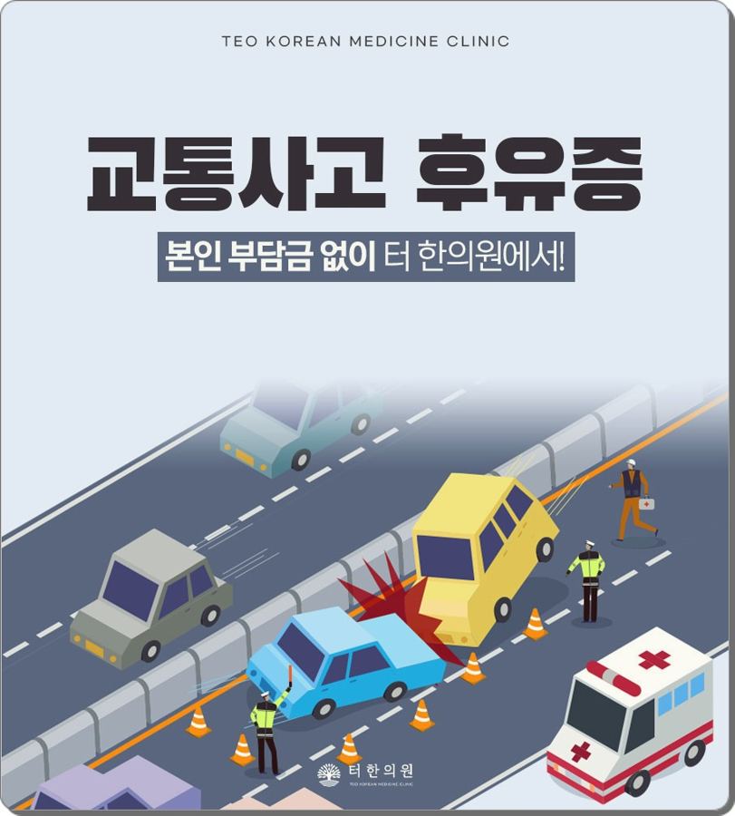 도로의 자동차 사고 현장을 그린 교통사고 후유증 안내 이미지
