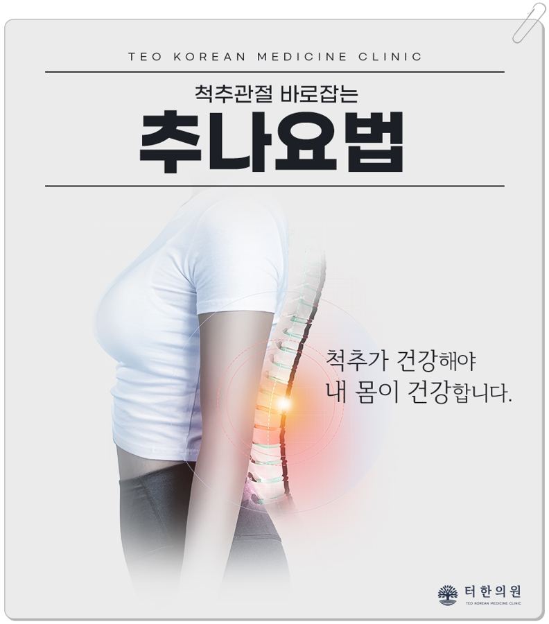 척추 위치가 강조된 사람의 옆모습과 추나요법 문구가 있는 이미지