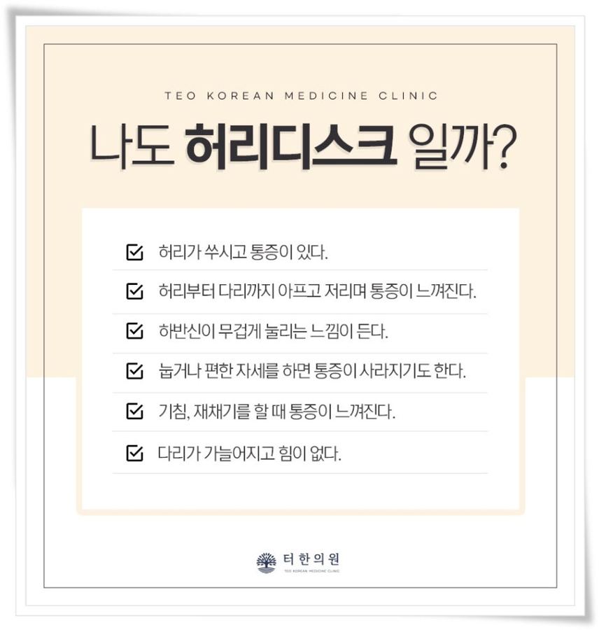 허리디스크 자가진단 체크리스트
