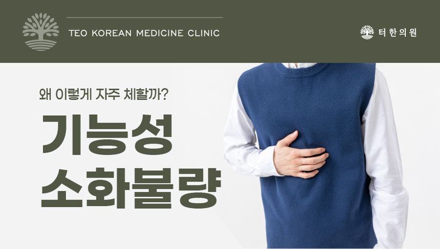 배를 짚고 있는 상반신 모델과 기능성 소화불량 문구가 있는 이미지