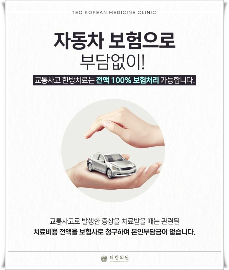 자동차보험으로 교통사고 치료를 받을 수 있음을 안내하는 카드뉴스