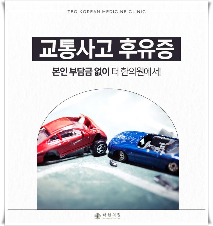 충돌한 자동차 모형과 교통사고 후유증 안내 문구가 있는 이미지