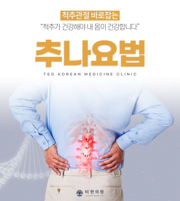 허리를 짚은 상반신 모델과 척추 모형으로 추나요법을 소개한 이미지
