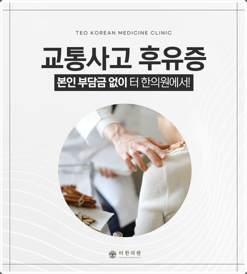 환자의 무릎을 진찰하는 사진과 교통사고 후유증 치료 문구가 있는 이미지