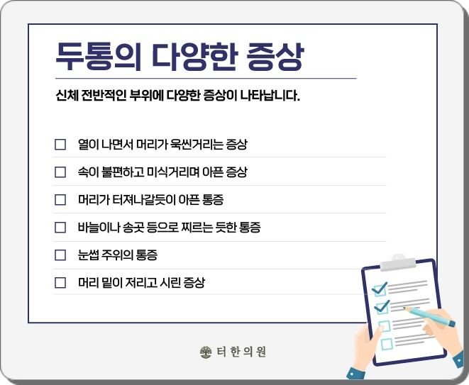 열감, 메스꺼움, 찌르는 통증 등 두통의 다양한 증상을 정리한 이미지