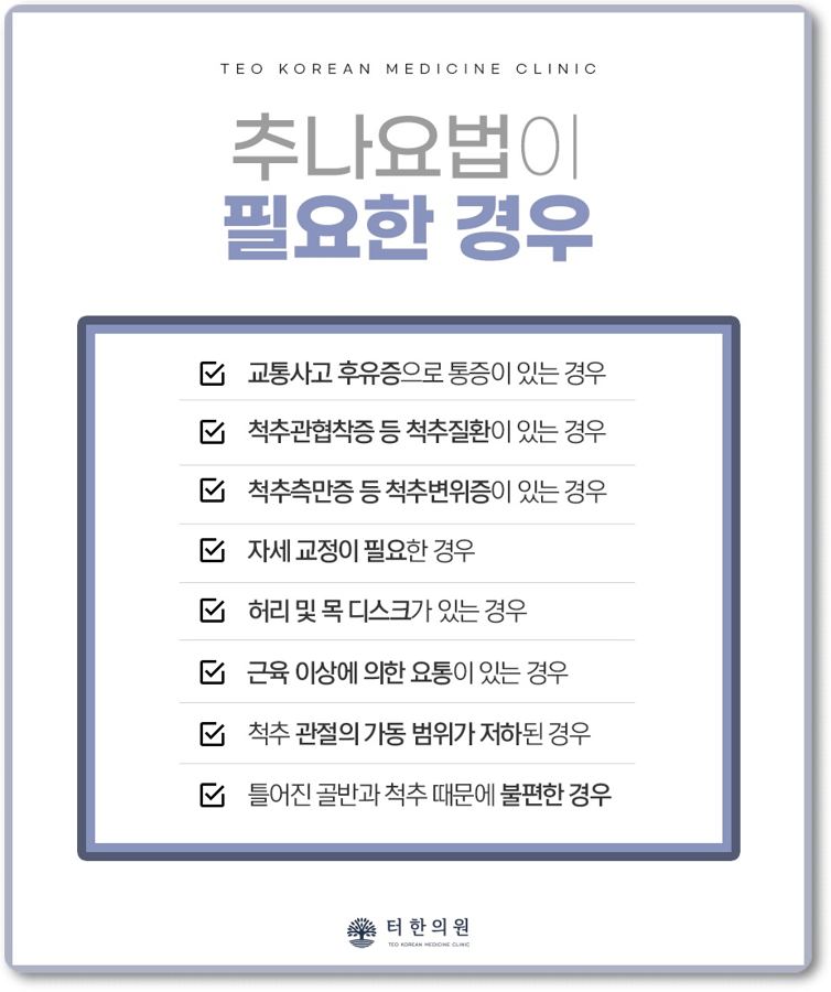 추나요법이 필요한 경우를 안내하는 체크리스트 카드뉴스