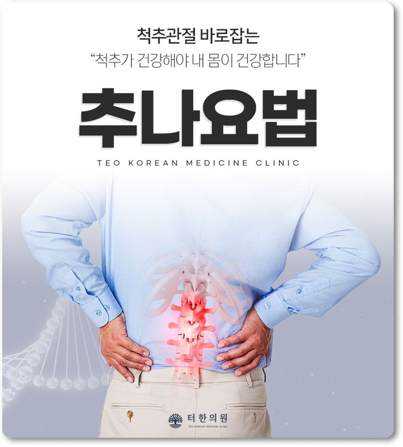 허리를 짚은 사람과 척추 통증 부위를 표시한 추나요법 그림